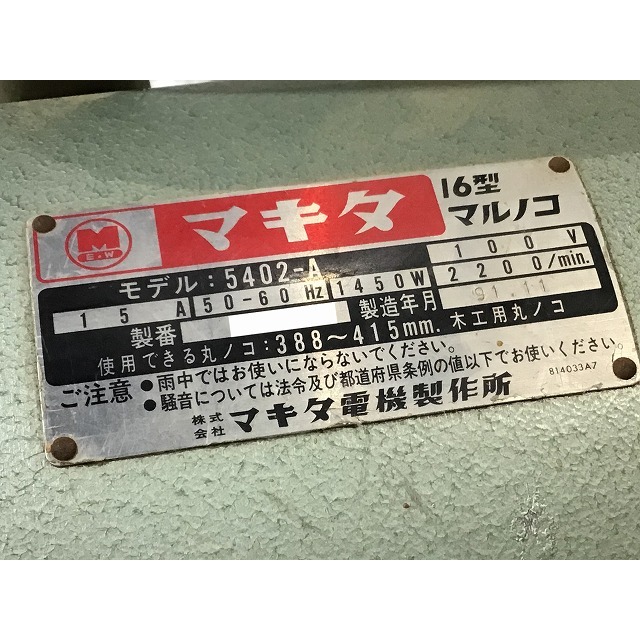 ☆品☆makita マキタ 16型マルノコ 5402-A 388～415mm 木工用 切断機丸 ノコ 丸のこ 丸鋸 大型 電動工具 67105