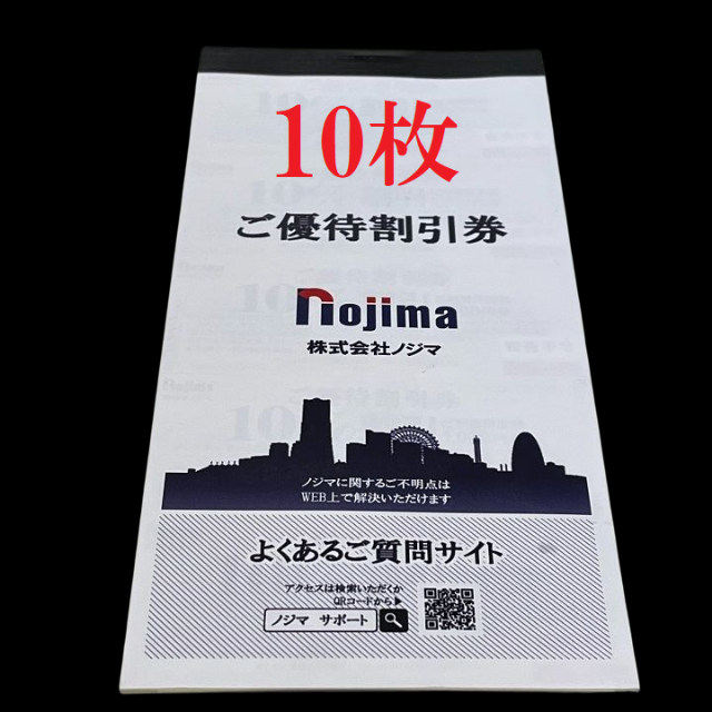 【最新】ノジマ 株主優待割引券　10％割引　50枚　最大5万円分