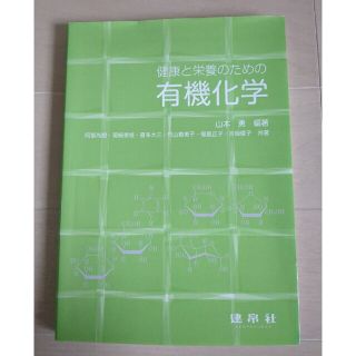 健康と栄養のための有機化学(科学/技術)