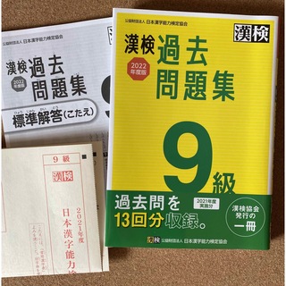 美品 漢検過去問題集9級 2022年度最新版 13回分収録(資格/検定)