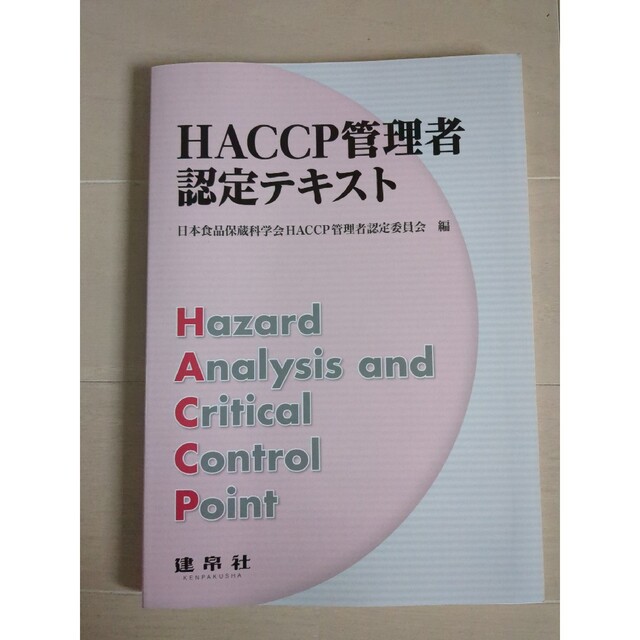 ＨＡＣＣＰ管理者認定テキスト エンタメ/ホビーの本(科学/技術)の商品写真