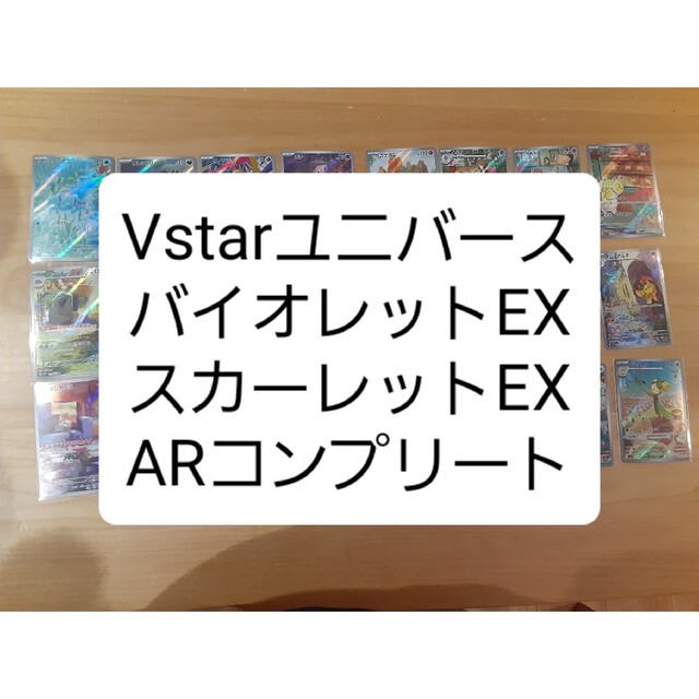 VSTARユニバース　AR 28枚　フルコンプ　ポケモンカード