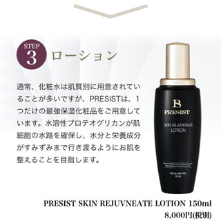 PRESIST Skin Rejuvenate Lotion 化粧水(化粧水/ローション)