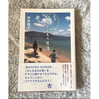 村井さんちの生活　　村井理子(文学/小説)