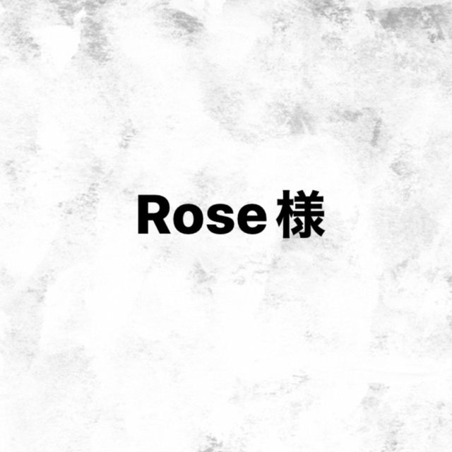 Rose様専用