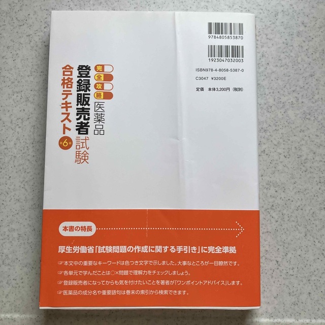 登録販売者 テキスト エンタメ/ホビーの本(資格/検定)の商品写真