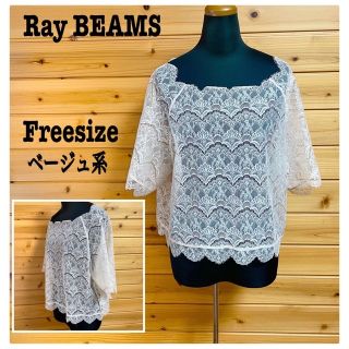 レイビームス(Ray BEAMS)のRay BEAMS レース重ね着トップス カットソー ベージュ系 F(カットソー(半袖/袖なし))