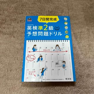 オウブンシャ(旺文社)の英検準2級　予想問題ドリル(資格/検定)