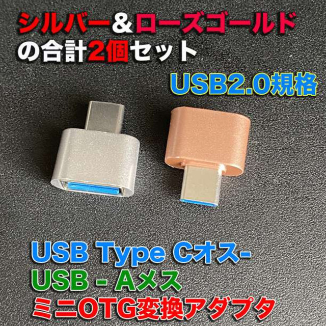 超ミニ！ OTG変換コネクタ USB TYPE-C 銀＆ローズゴールドセット スマホ/家電/カメラのPC/タブレット(PCパーツ)の商品写真