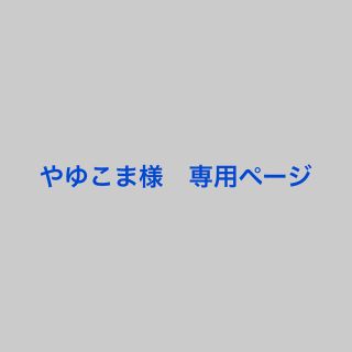 やゆこま様 専用ページの通販 by 0829mika's shop|ラクマ
