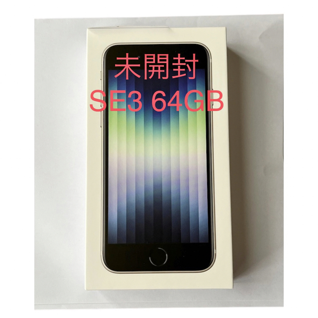 【新品・未開封】iPhone SE3 64GB スターライト ホワイト 白