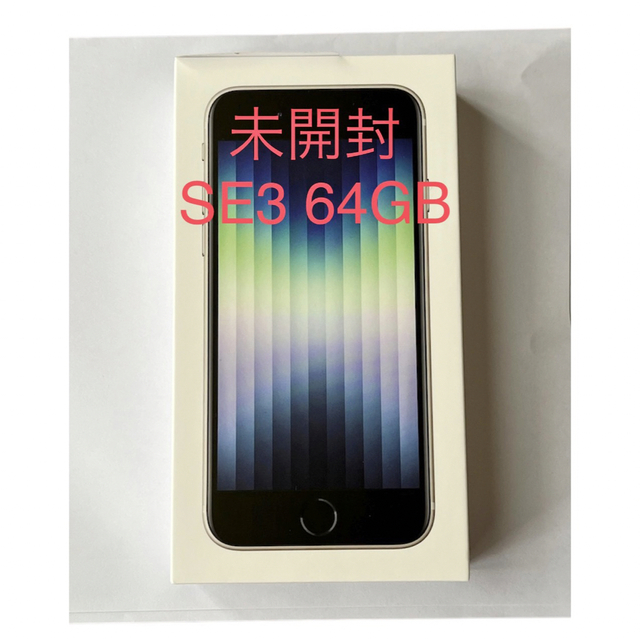 iPhone SE3 白　新品未開封