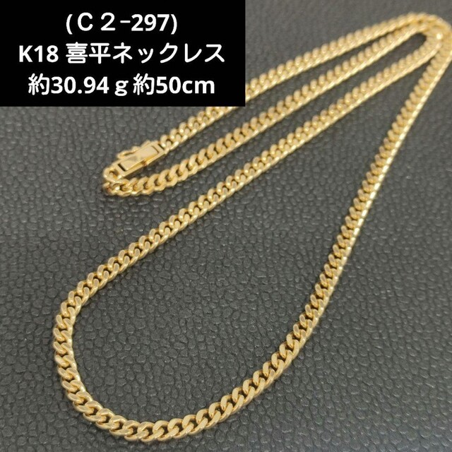 (Ｃ２-297)K18 喜平 ネックレス 30ｇ超 50cm 18金