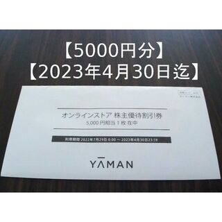 ヤーマン(YA-MAN)の【5000円】ヤーマン　株主優待券（ya-man）(ショッピング)