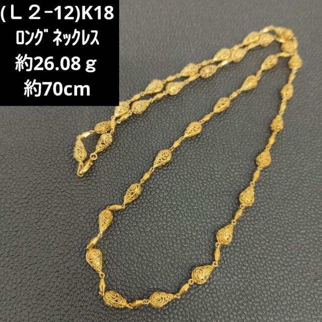 バーゲンで (L2-12)K18 ロングネックレス 18金約26.08g約70cm ネックレス