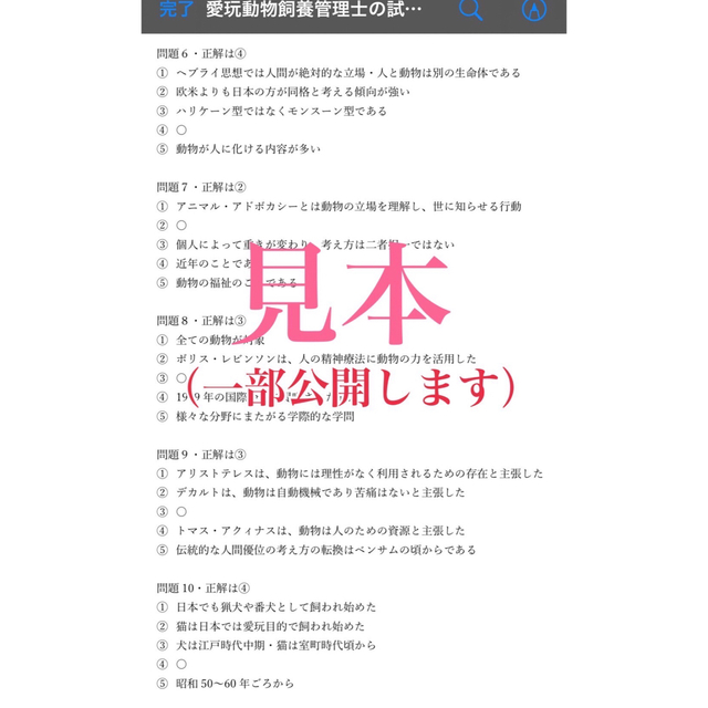 合格したい方はご活用下さい！愛玩動物飼養管理士2級の５択問題集一問一答集』