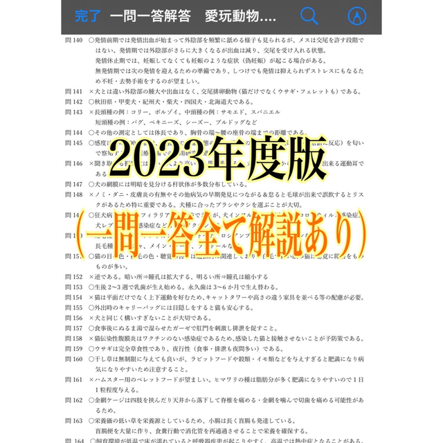 合格したい方はご活用下さい！愛玩動物飼養管理士2級の５択問題集一問一答集』