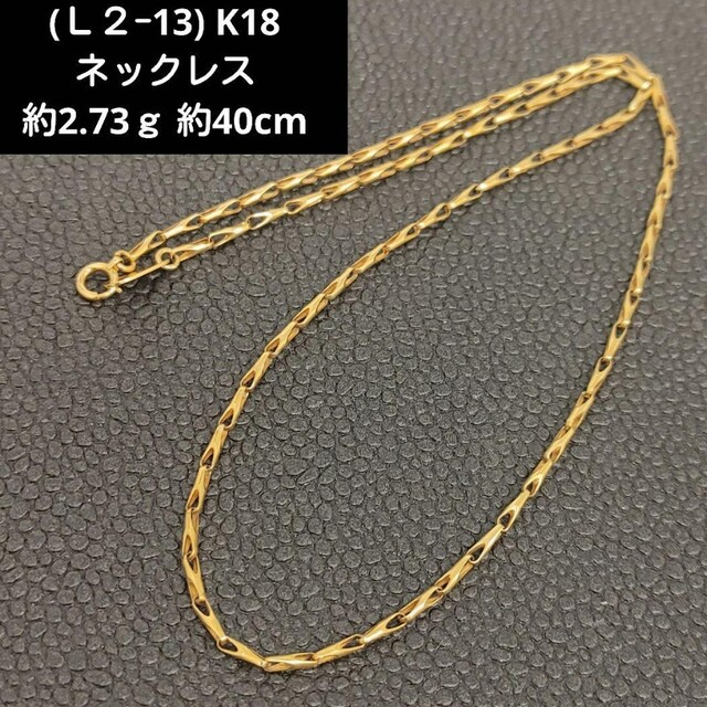 (Ｌ２-13) K18 ネックレス 18金 750約2.73ｇ約40cmネックレス