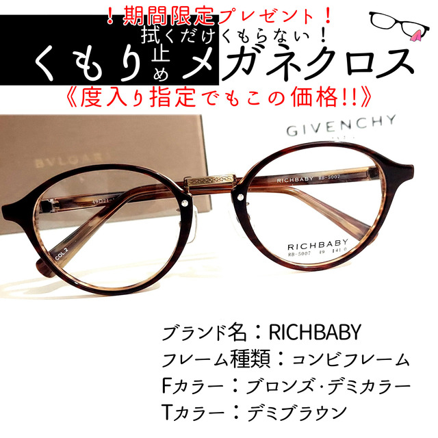 No.2004+メガネ RICHBABY【度数入り込み価格】-