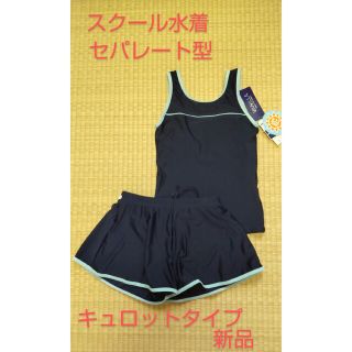 サイズ170 スクール水着 セパレート型 キュロットタイプ 女児 スイムウェア(水着)