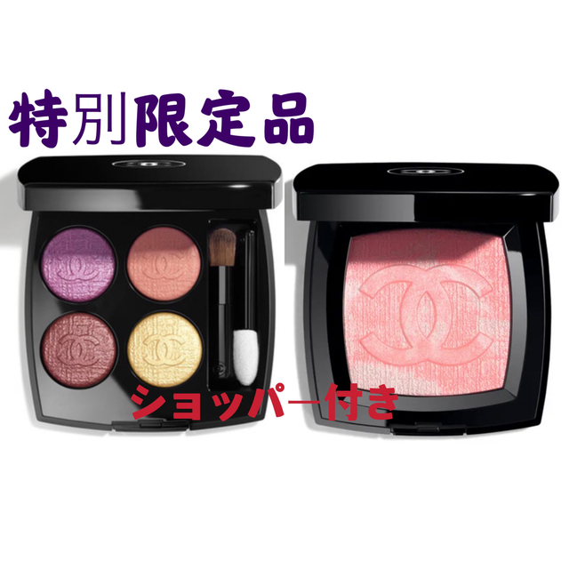 新品未使用 特別限定品セット シャネル チーク レ キャトル オンブル ...