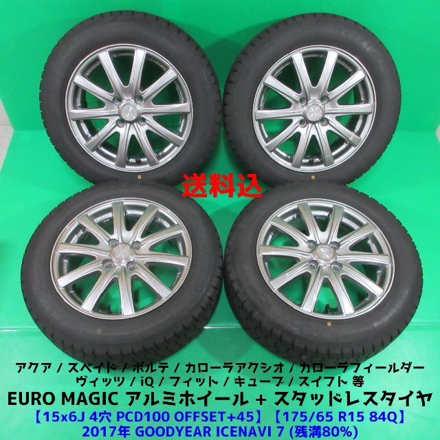 175 65R15 スタッドレス 中古セット アクア用