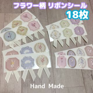 フラワー柄 リボンシール 18枚 +おまけ (ハンドメイド)(カード/レター/ラッピング)