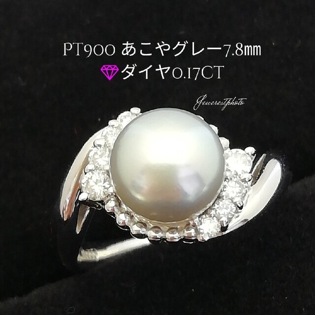 Pt900◯あこや真珠グレー7.6㎜✨ダイヤ0.17ct✨宝石鑑別書付✨リング