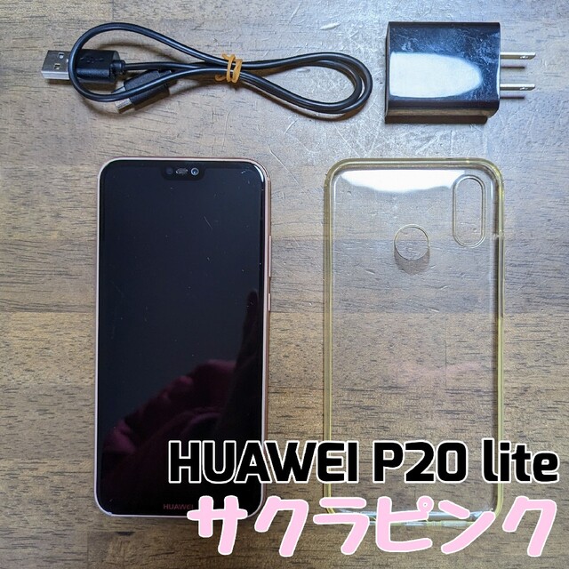 ファーウェイ　P20 lite SIMフリー サクラピンク