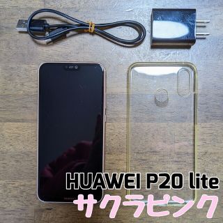 ファーウェイ(HUAWEI)のHUAWEI P20 lite サクラピンク SIMフリー(スマートフォン本体)