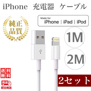 アイフォーン(iPhone)のiPhone充電器ケーブル1m(2本)+2m(2本)セット ライトニングケーブル(バッテリー/充電器)