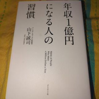 年収１億円になる人の習慣(その他)