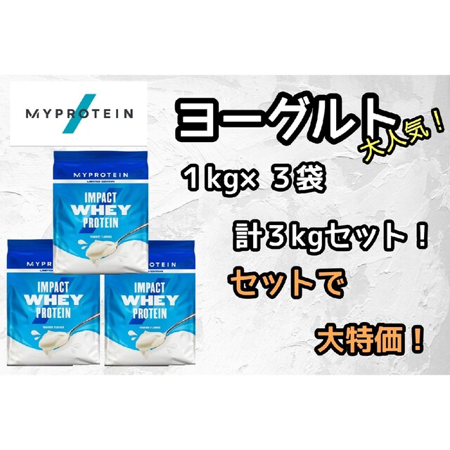 マイプロテイン　ヨーグルト味　１kg×３袋　まとめてお得なセット！