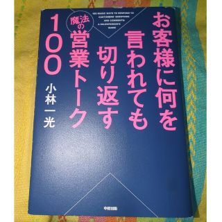 お客様に何を言われても切り返す魔法の営業ト－ク１００(ビジネス/経済)