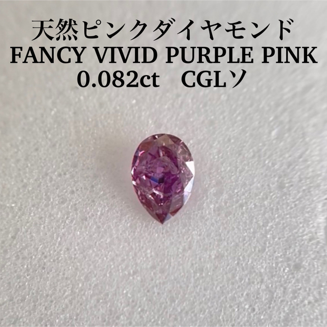 0.097ct ピンクダイヤ FANCY VIVID PURPLISH PINK | www.jarussi.com.br