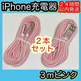 アイフォーン(iPhone)の《３ｍピンク×２本》Lightningケーブル＊iPhone.iPad充電器(バッテリー/充電器)