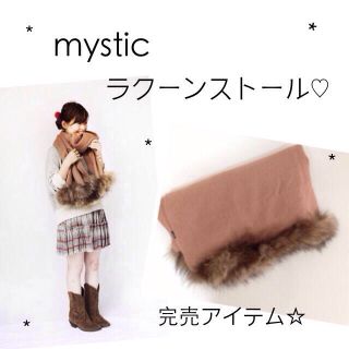 ミスティック(mystic)のぴよ∞様 24日までお取り置き♡(ストール/パシュミナ)