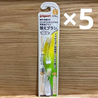 ピジョン(Pigeon)の5セット ピジョン　はじめての仕上げ専用電動歯ブラシ用　替ブラシ（12ヶ月）(歯ブラシ/歯みがき用品)