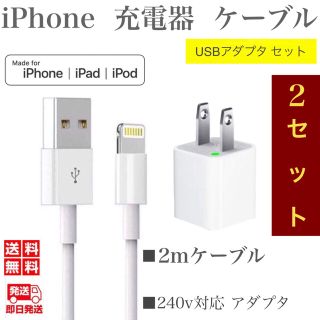 アイフォーン(iPhone)のiPhone充電器ケーブル2m(2本)+USBアダプター(2個)セット 純正品質(バッテリー/充電器)