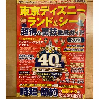 ディズニー(Disney)の東京ディズニーランド＆シー超得＆裏技徹底ガイド ２０２３(地図/旅行ガイド)