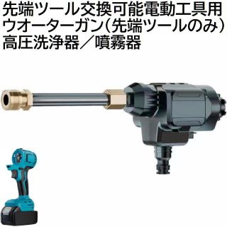 コードレス 先端ツール交換可能電動工具用 ウォーターガン 先端ツール のみ(工具)