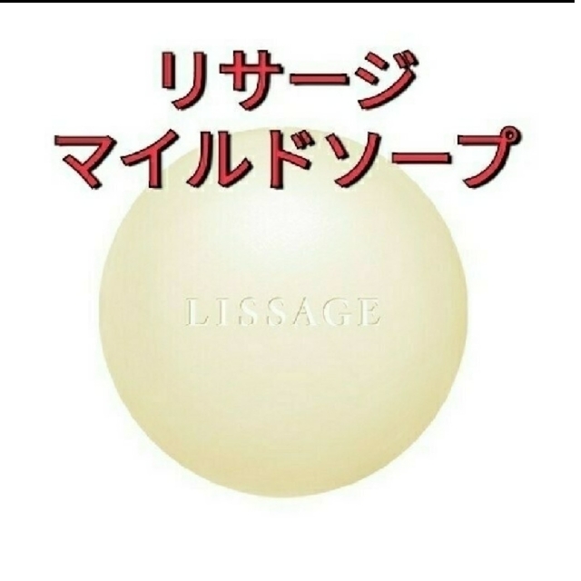 LISSAGE(リサージ)の送料込み！新品！25%off!  リサージ　マイルドソープS コスメ/美容のスキンケア/基礎化粧品(洗顔料)の商品写真