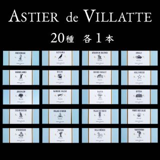 アスティエ お香 現行品 20種 各1本 Astier インセンス(お香/香炉)