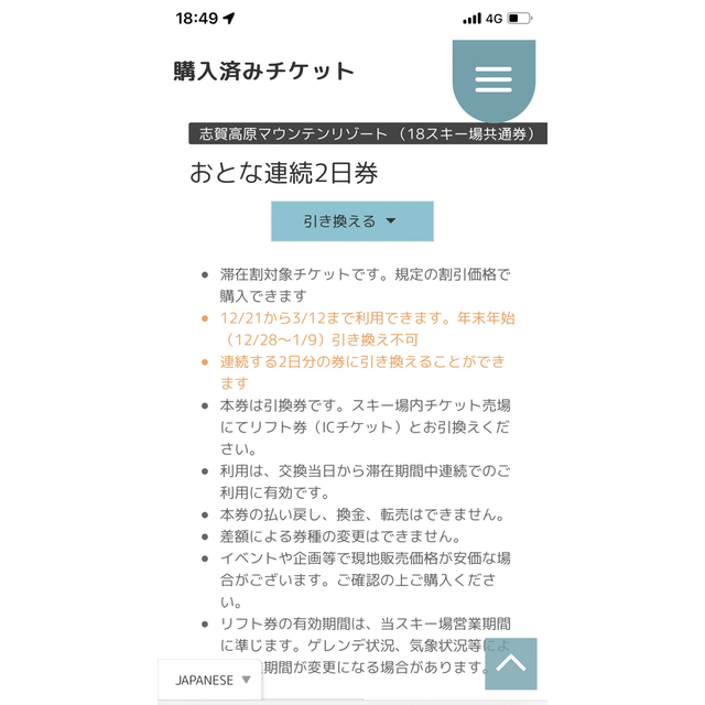 志賀高原全山共通　２日券　2枚