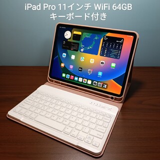 (美品) Ipad Pro 11インチ WiFi 64GBキーボード付き | フリマアプリ ラクマ