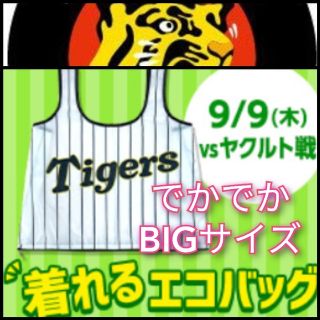 ハンシンタイガース(阪神タイガース)の新品【阪神・着れるエコバッグ】甲子園来場記念☆阪神タイガース☆送料無料(応援グッズ)