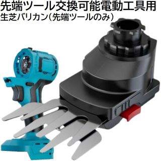 コードレス 先端ツール交換可能電動工具用 生芝バリカン ヘッジトリマー 先端ツー(工具)