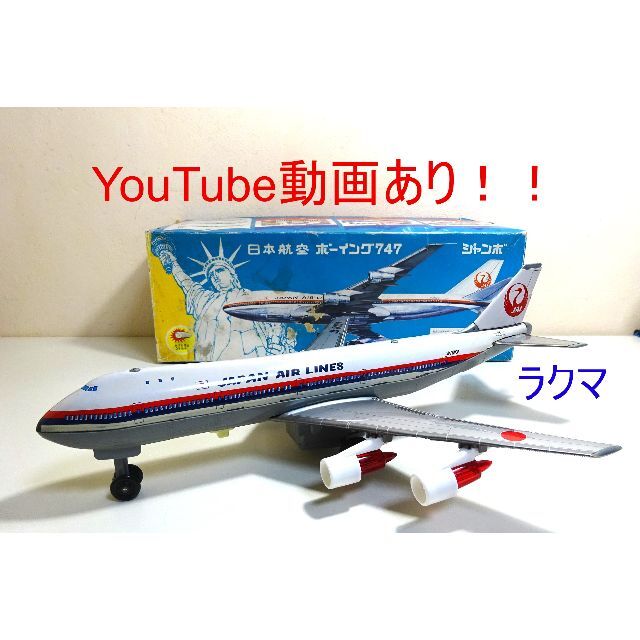 動画あり！！ 野村ト－イ JAL B-747ジャンボジェット旅客機 ブリキ