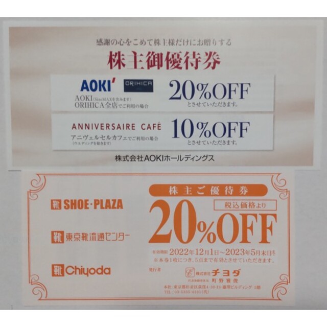 有名な高級ブランド チヨダ AOKI 株主優待券 20%割引券 各1枚 2023年6月期限 -d チヨダ AOKI 株主優待券