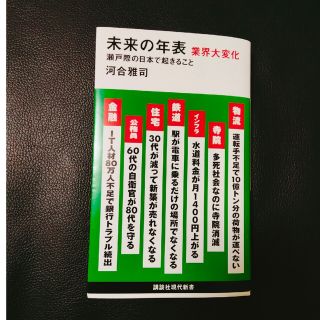 未来の年表　業界大変化　河合雅司(その他)